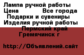 Лампа ручной работы. › Цена ­ 2 500 - Все города Подарки и сувениры » Изделия ручной работы   . Пермский край,Гремячинск г.